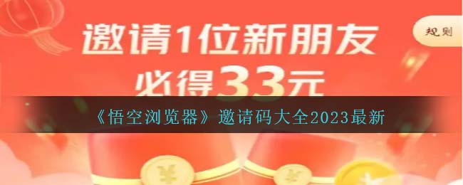 《悟空瀏覽器》邀請碼大全2023最新