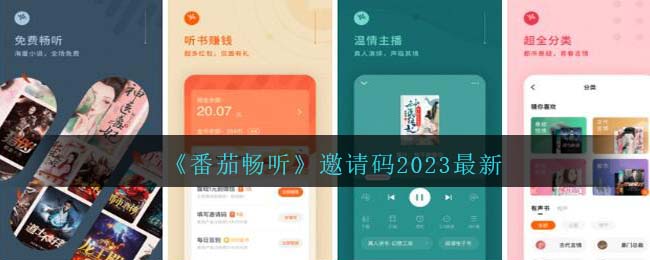 《番茄暢聽》邀請碼2023最新