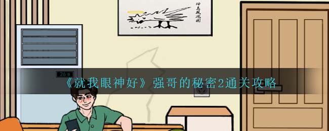 《就我眼神好》強哥的秘密2通關(guān)攻略