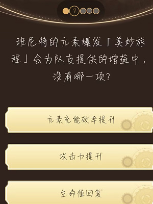 《原神》小紅書答題活動第八天答案