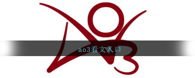 ao3看文入口