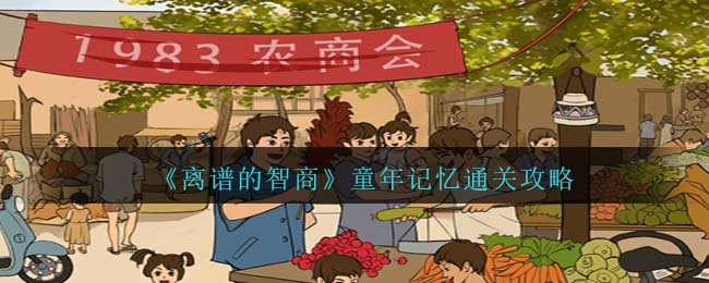 《離譜的智商》童年記憶通關(guān)攻略