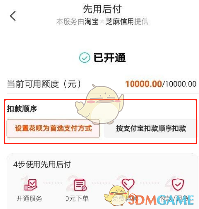 《淘寶》先用后付扣款順序設(shè)置方法