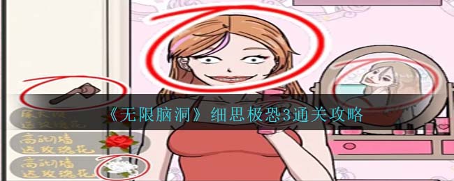 《無限腦洞》細(xì)思極恐3通關(guān)攻略