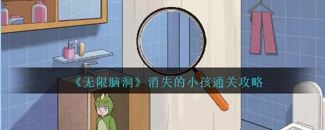 《無限腦洞》消失的小孩通關攻略