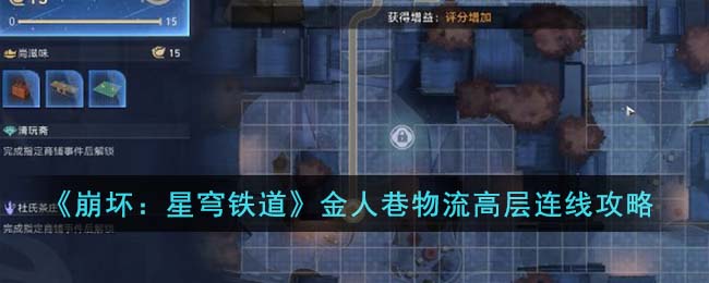 《崩壞：星穹鐵道》金人巷物流高層連線攻略