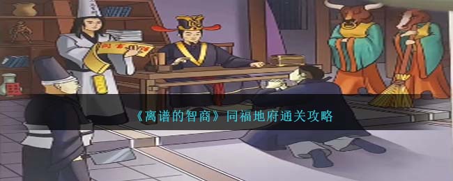 《離譜的智商》同福地府通關攻略