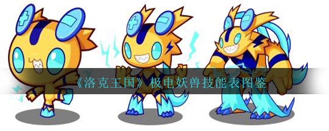 《洛克王國》極電妖獸技能表圖鑒