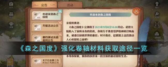 《森之國度》強(qiáng)化卷軸材料獲取途徑一覽