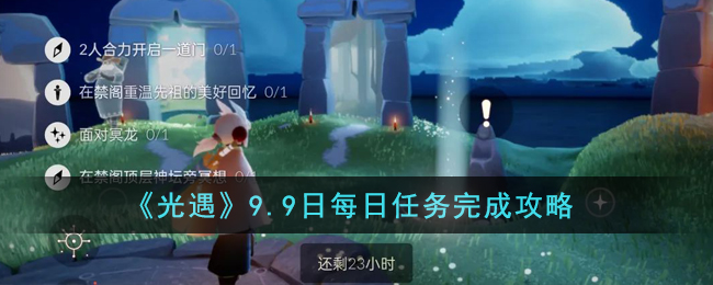 《光遇》9.9日每日任務完成攻略