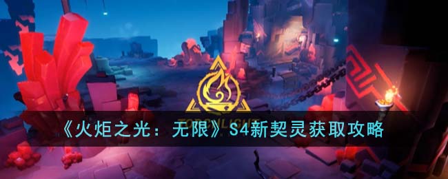 《火炬之光：無限》S4新契靈獲取攻略