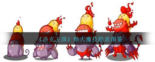 《洛克王國》熔火魔技能表圖鑒