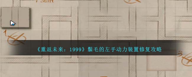 《重返未來(lái)：1999》鬃毛的左手動(dòng)力裝置修復(fù)攻略