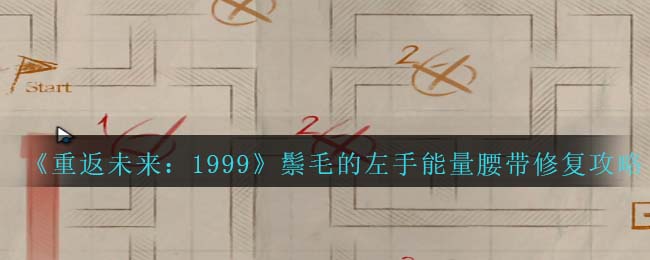 《重返未來：1999》鬃毛的左手能量腰帶修復(fù)攻略