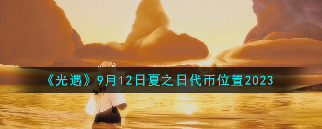 《光遇》9月12日夏之日代幣位置2023