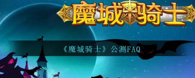 《魔城騎士》公測FAQ