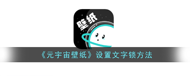 《元宇宙壁紙》設(shè)置文字鎖方法