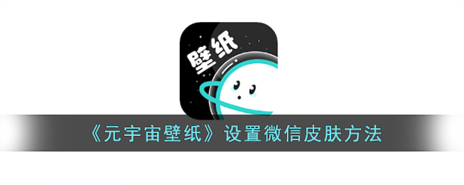 《元宇宙壁纸》设置微信皮肤方法