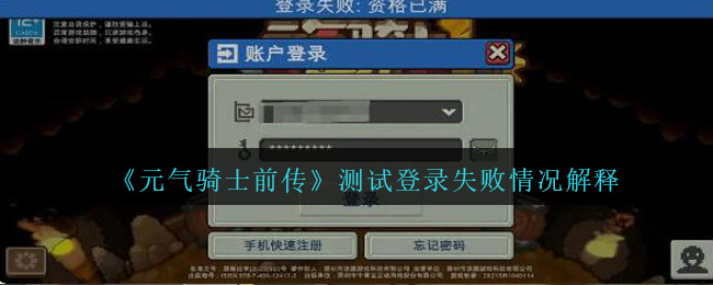 《元氣騎士前傳》測試登錄失敗情況解釋
