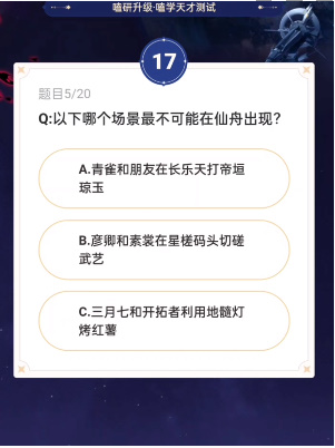 《崩壞：星穹鐵道》通往嗑學的軌道答案匯總一覽