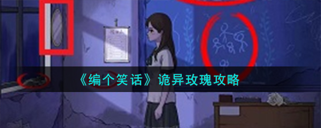 《編個笑話》詭異玫瑰攻略