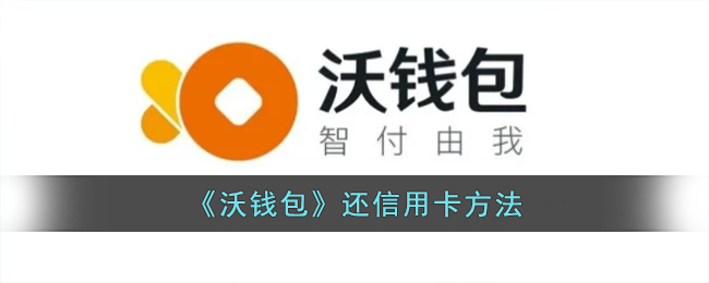 《沃錢包》還信用卡方法