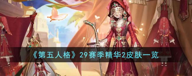 《第五人格》29賽季精華2皮膚一覽