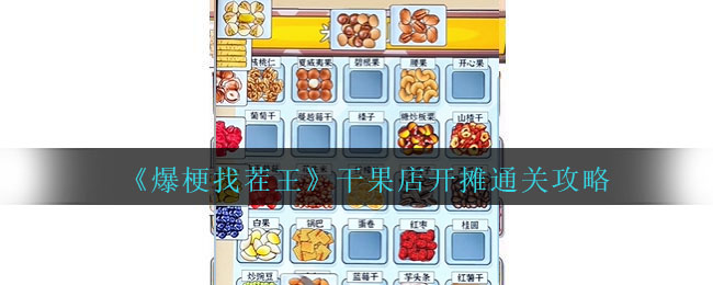 《爆梗找茬王》干果店開攤通關攻略