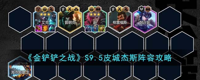 《金鏟鏟之戰(zhàn)》S9.5皮城杰斯陣容攻略