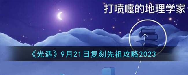 《光遇》9月21日復(fù)刻先祖攻略2023