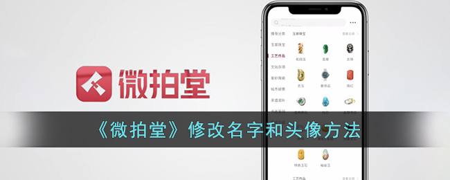 《微拍堂》修改名字和頭像方法
