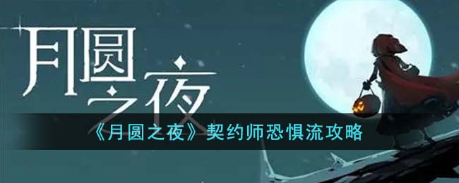 《月圓之夜》契約師恐懼流攻略