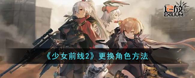 《少女前線2》更換角色方法