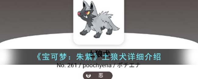 《寶可夢：朱紫》土狼犬詳細介紹