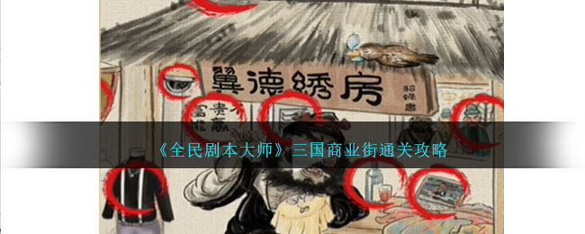 《全民劇本大師》三國商業(yè)街通關(guān)攻略