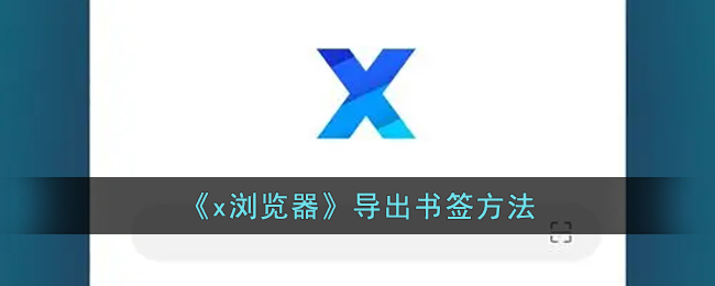 《x瀏覽器》導(dǎo)出書簽方法