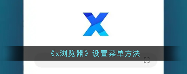 《x瀏覽器》設(shè)置菜單方法