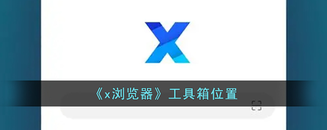 《x瀏覽器》工具箱位置