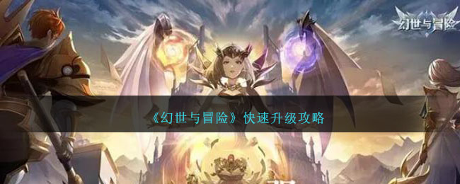 《幻世與冒險》快速升級攻略