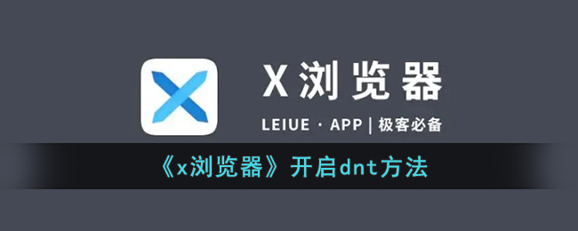 《x瀏覽器》開啟dnt方法