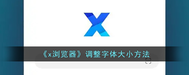 《x浏览器》调整字体大小方法