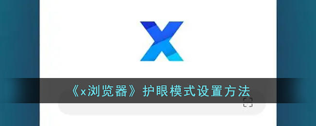 《x瀏覽器》護(hù)眼模式設(shè)置方法