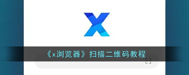 《x浏览器》扫描二维码教程