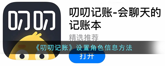 《叨叨記賬》設(shè)置角色信息方法