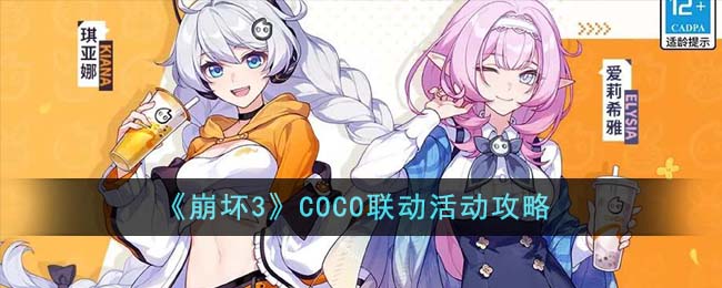 《崩壞3》COCO聯(lián)動活動攻略