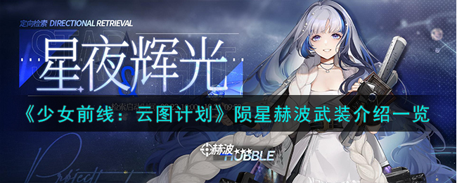 《少女前線：云圖計劃》隕星赫波武裝印記效果介紹一覽