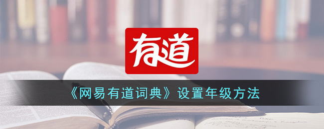 《網(wǎng)易有道詞典》設置年級方法