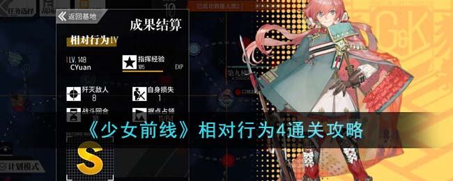 《少女前線》相對(duì)行為4通關(guān)攻略