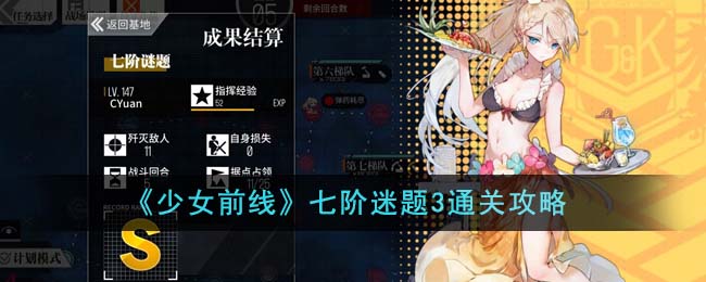 《少女前線》七階迷題3通關攻略