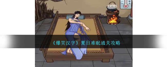 《爆笑漢字》夏日難眠通關(guān)攻略